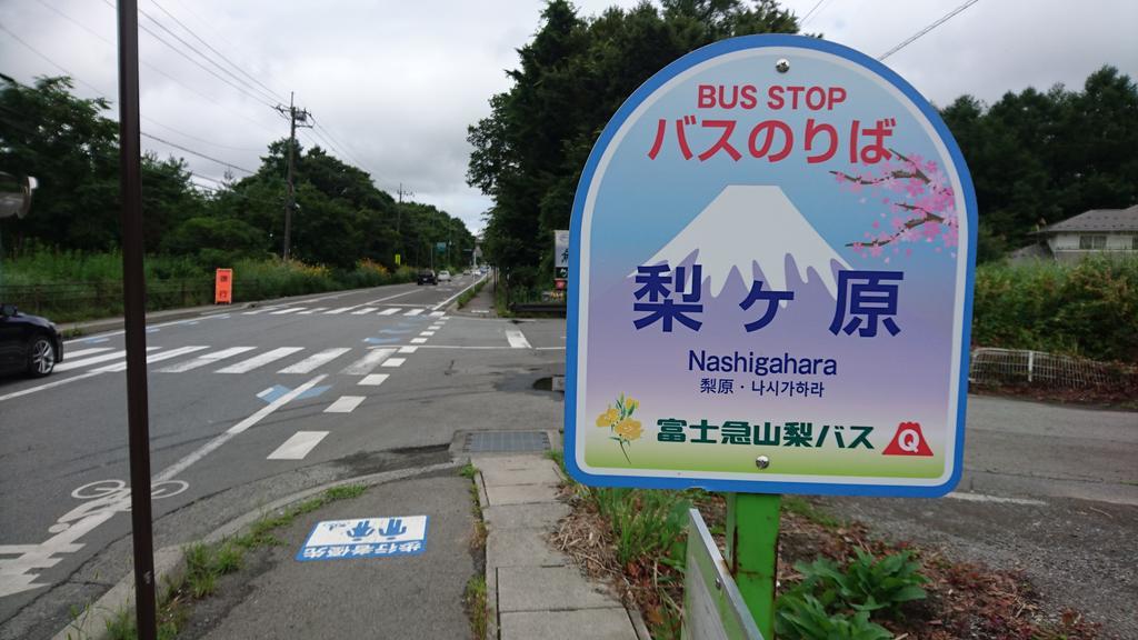 ホテル ヤマナミ 山中湖村 エクステリア 写真